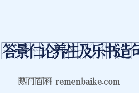 答景仁论养生及乐书造句是什么意思的图片